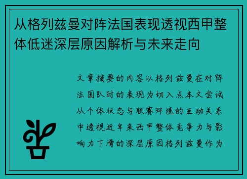 从格列兹曼对阵法国表现透视西甲整体低迷深层原因解析与未来走向 从格列兹曼对阵法国表现透视西甲整体低迷深层原因解析与未来走向