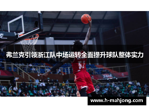 弗兰克引领浙江队中场运转全面提升球队整体实力