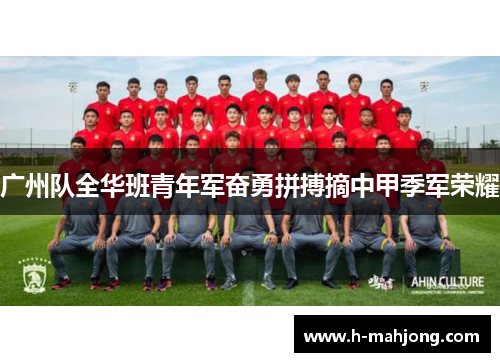 广州队全华班青年军奋勇拼搏摘中甲季军荣耀