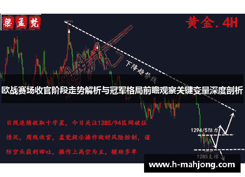 欧战赛场收官阶段走势解析与冠军格局前瞻观察关键变量深度剖析