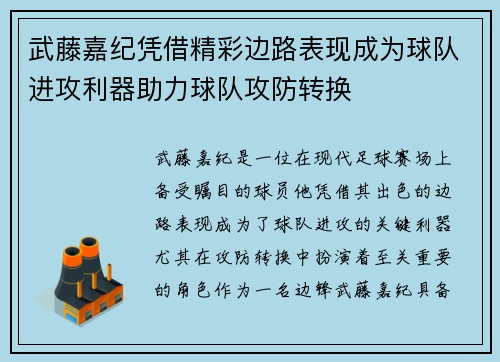 武藤嘉纪凭借精彩边路表现成为球队进攻利器助力球队攻防转换