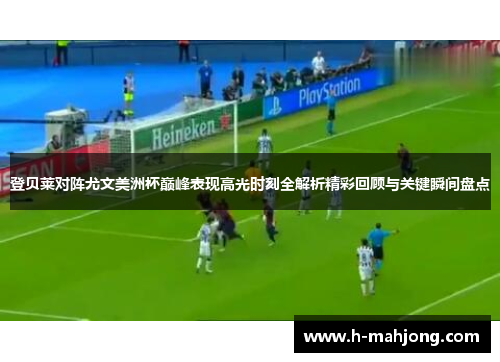 登贝莱对阵尤文美洲杯巅峰表现高光时刻全解析精彩回顾与关键瞬间盘点