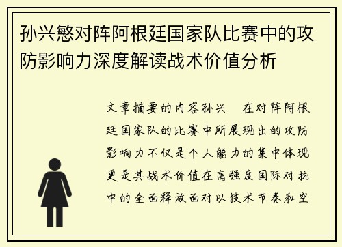 孙兴慜对阵阿根廷国家队比赛中的攻防影响力深度解读战术价值分析