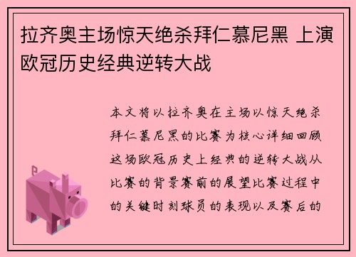 拉齐奥主场惊天绝杀拜仁慕尼黑 上演欧冠历史经典逆转大战