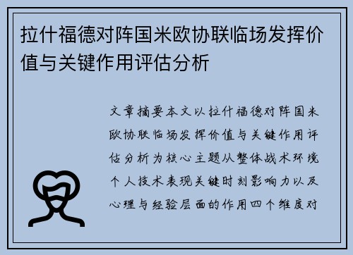 拉什福德对阵国米欧协联临场发挥价值与关键作用评估分析