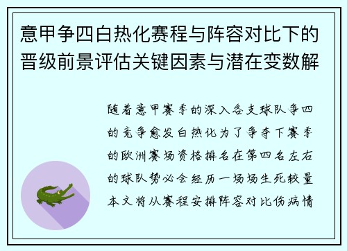 意甲争四白热化赛程与阵容对比下的晋级前景评估关键因素与潜在变数解析