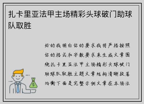 扎卡里亚法甲主场精彩头球破门助球队取胜