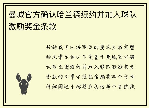 曼城官方确认哈兰德续约并加入球队激励奖金条款