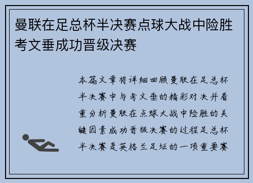 曼联在足总杯半决赛点球大战中险胜考文垂成功晋级决赛