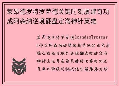 莱昂德罗特罗萨德关键时刻屡建奇功成阿森纳逆境翻盘定海神针英雄