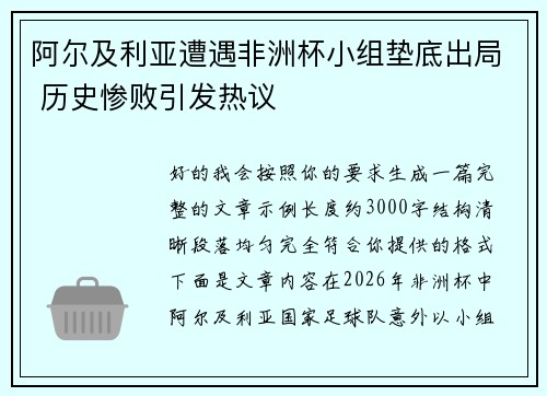 阿尔及利亚遭遇非洲杯小组垫底出局 历史惨败引发热议