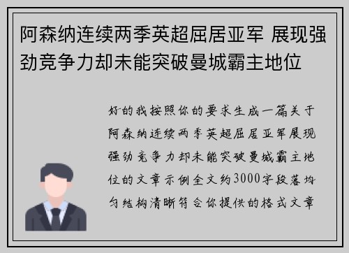 阿森纳连续两季英超屈居亚军 展现强劲竞争力却未能突破曼城霸主地位